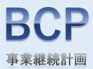 ＢＣＰ（事業継続計画）の策定事業者