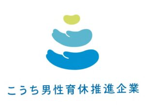 こうち男性育休推進企業