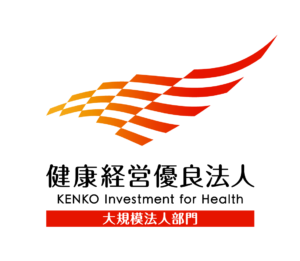 健康経営優良法人認定企業 大規模(経済産業省)