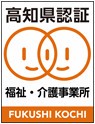 高知県福祉・介護評価制度認証事業所