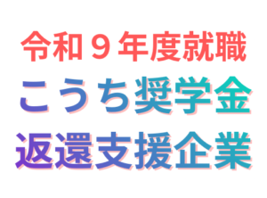 令和９年度こうち奨学金返還支援企業