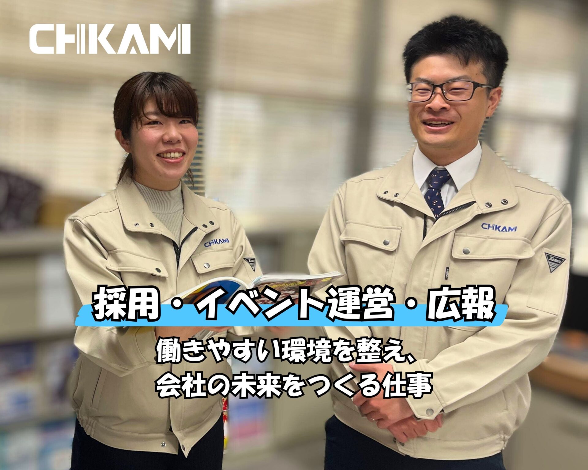 採用・イベント運営・広報　働きやすい環境を整え、会社の未来をつくる仕事